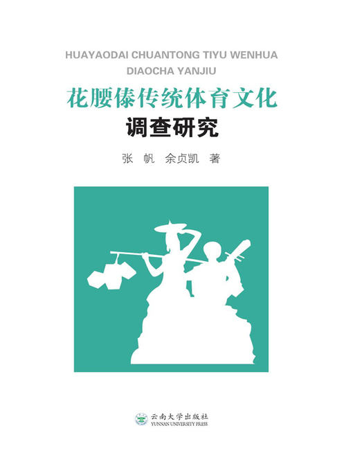 Title details for 花腰傣传统体育文化调查研究 by 张帆 - Available
